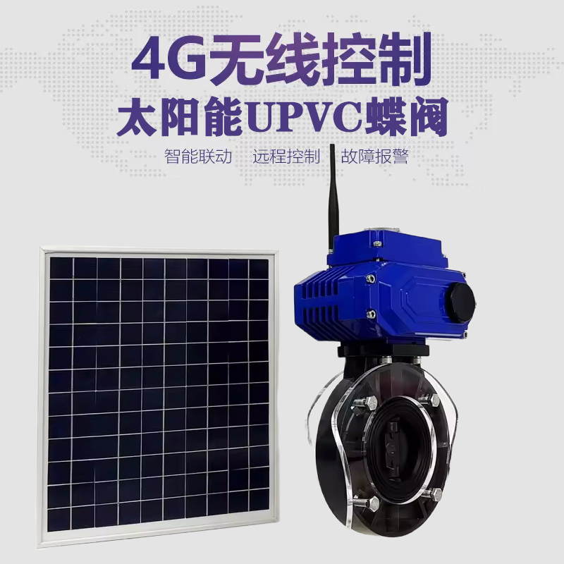 宜章皓久 无线太阳能远程控制蝶阀 光伏板发电 精准控制 开关迅速 农田灌溉